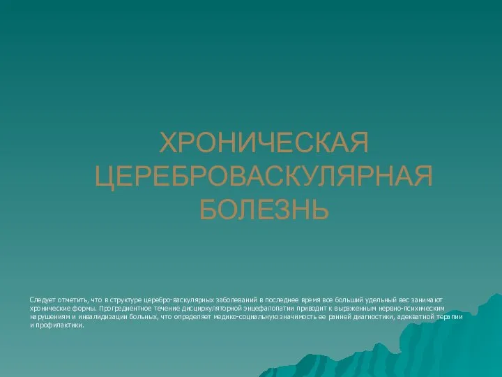 ХРОНИЧЕСКАЯ ЦЕРЕБРОВАСКУЛЯРНАЯ БОЛЕЗНЬ Следует отметить, что в структуре церебро-васкулярных заболеваний в