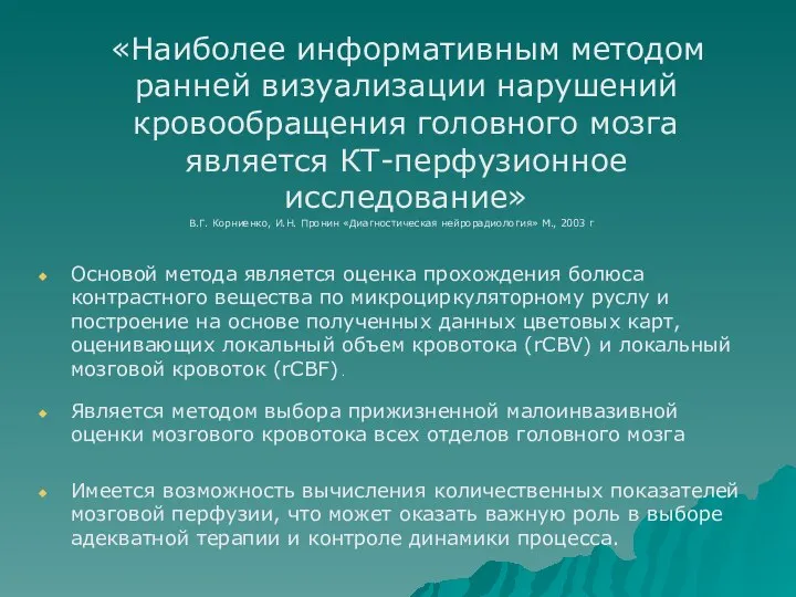 «Наиболее информативным методом ранней визуализации нарушений кровообращения головного мозга является КТ-перфузионное