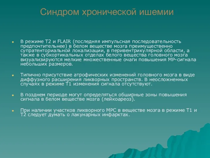 Синдром хронической ишемии В режиме Т2 и FLAIR (последняя импульсная последовательность