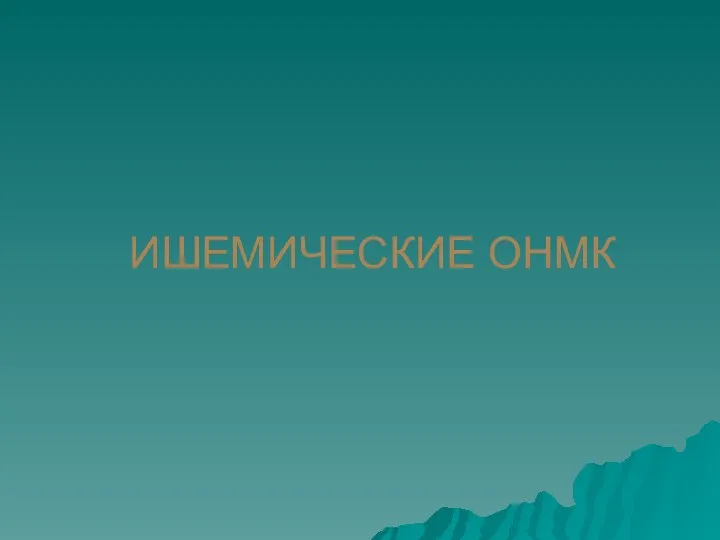 ИШЕМИЧЕСКИЕ ОНМК