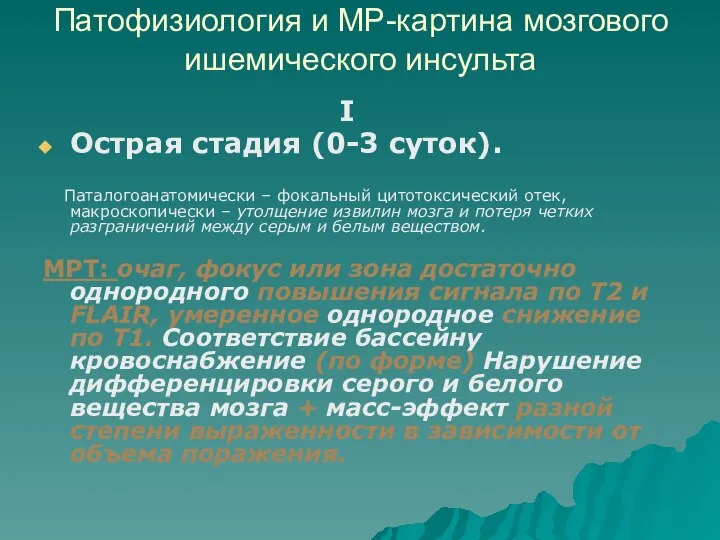 Патофизиология и МР-картина мозгового ишемического инсульта I Острая стадия (0-3 суток).