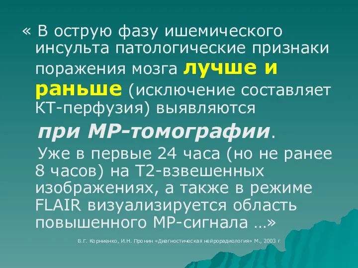 « В острую фазу ишемического инсульта патологические признаки поражения мозга лучше