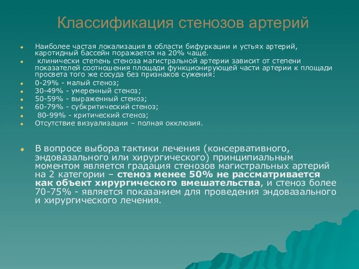 Классификация стенозов артерий Наиболее частая локализация в области бифуркации и устьях