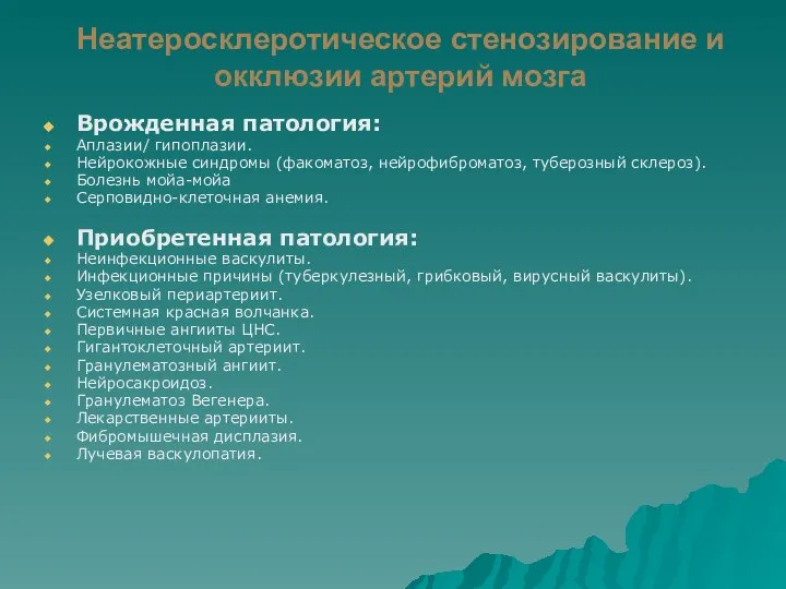 Неатеросклеротическое стенозирование и окклюзии артерий мозга Врожденная патология: Аплазии/ гипоплазии. Нейрокожные