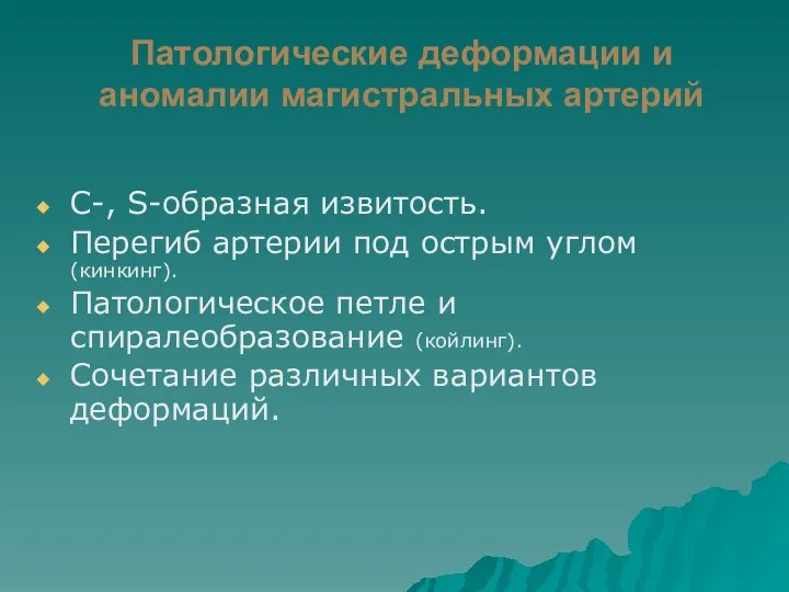 Патологические деформации и аномалии магистральных артерий С-, S-образная извитость. Перегиб артерии