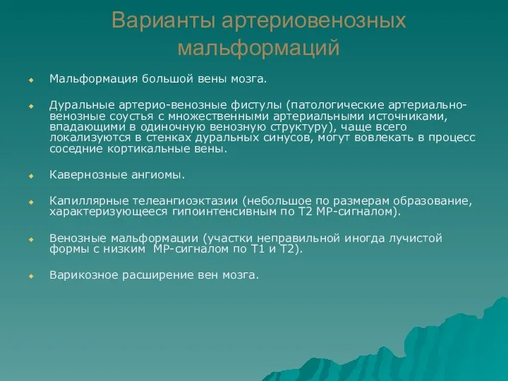 Варианты артериовенозных мальформаций Мальформация большой вены мозга. Дуральные артерио-венозные фистулы (патологические