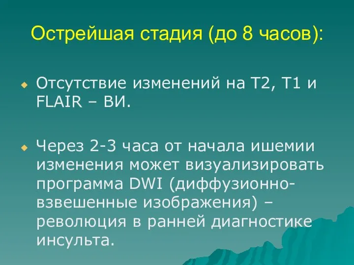 Острейшая стадия (до 8 часов): Отсутствие изменений на Т2, Т1 и