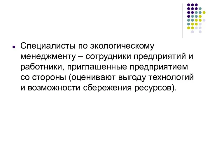 Специалисты по экологическому менеджменту – сотрудники предприятий и работники, приглашенные предприятием