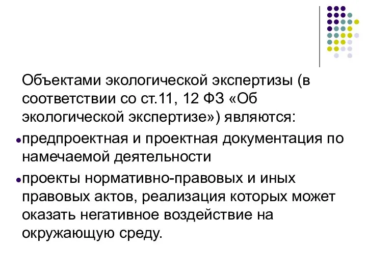 Объектами экологической экспертизы (в соответствии со ст.11, 12 ФЗ «Об экологической