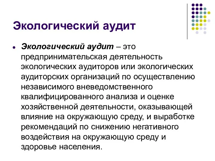 Экологический аудит Экологический аудит – это предпринимательская деятельность экологических аудиторов или