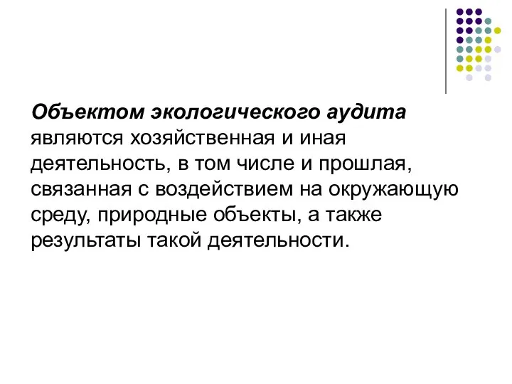 Объектом экологического аудита являются хозяйственная и иная деятельность, в том числе