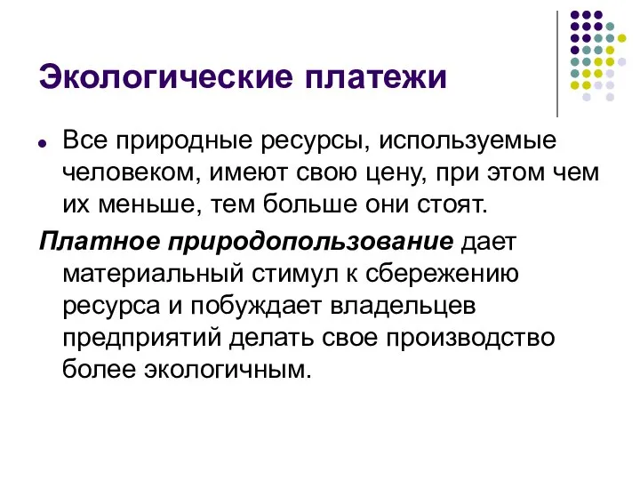 Экологические платежи Все природные ресурсы, используемые человеком, имеют свою цену, при