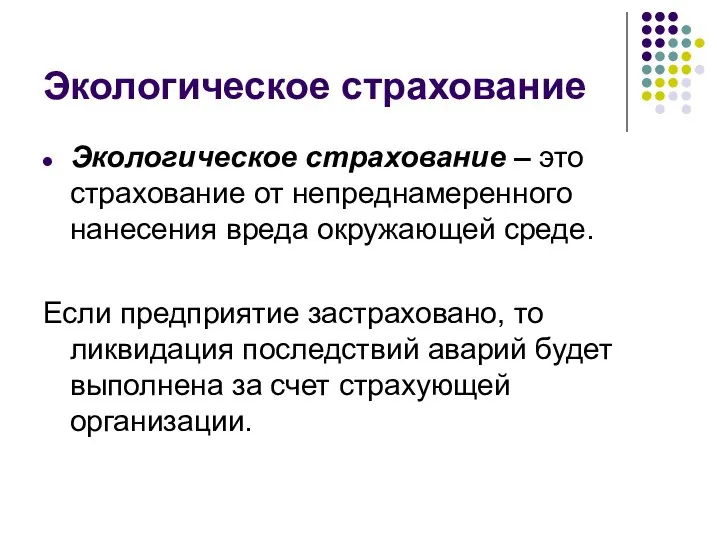 Экологическое страхование Экологическое страхование – это страхование от непреднамеренного нанесения вреда