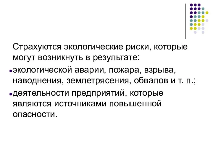 Страхуются экологические риски, которые могут возникнуть в результате: экологической аварии, пожара,