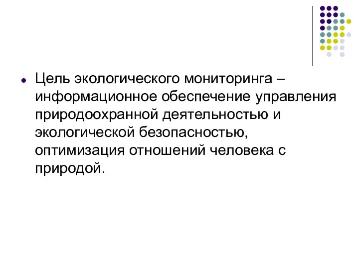 Цель экологического мониторинга – информационное обеспечение управления природоохранной деятельностью и экологической