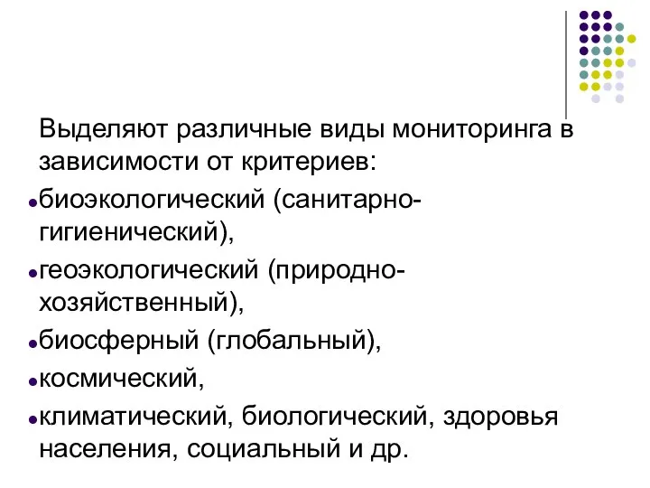 Выделяют различные виды мониторинга в зависимости от критериев: биоэкологический (санитарно-гигиенический), геоэкологический