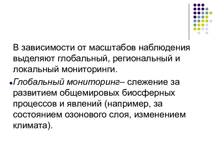 В зависимости от масштабов наблюдения выделяют глобальный, региональный и локальный мониторинги.