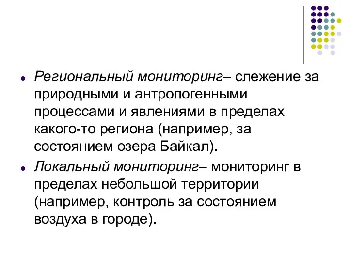 Региональный мониторинг– слежение за природными и антропогенными процессами и явлениями в