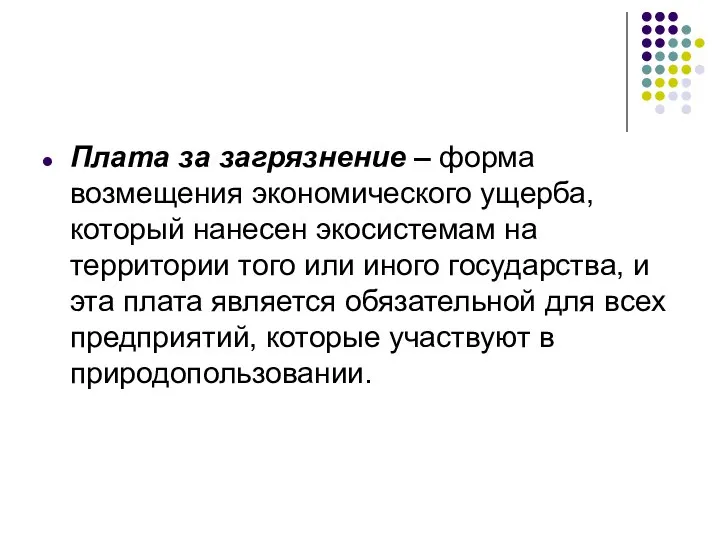 Плата за загрязнение – форма возмещения экономического ущерба, который нанесен экосистемам