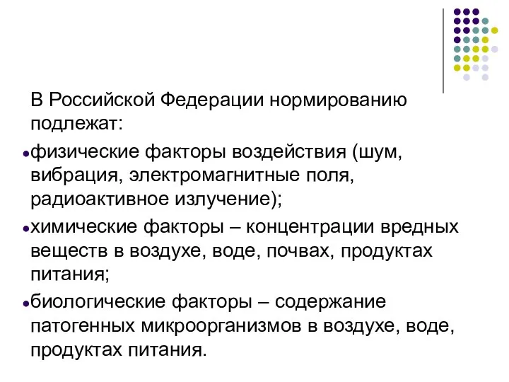 В Российской Федерации нормированию подлежат: физические факторы воздействия (шум, вибрация, электромагнитные