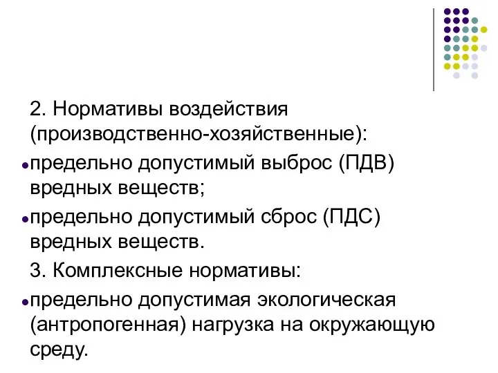 2. Нормативы воздействия (производственно-хозяйственные): предельно допустимый выброс (ПДВ) вредных веществ; предельно