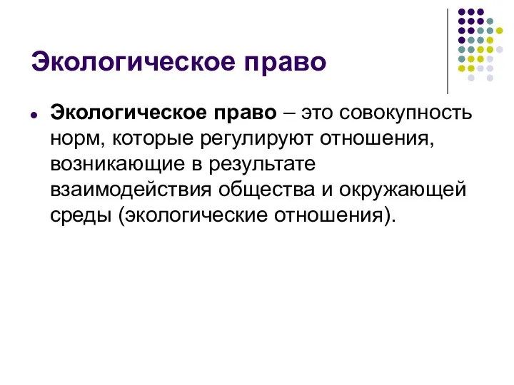 Экологическое право Экологическое право – это совокупность норм, которые регулируют отношения,