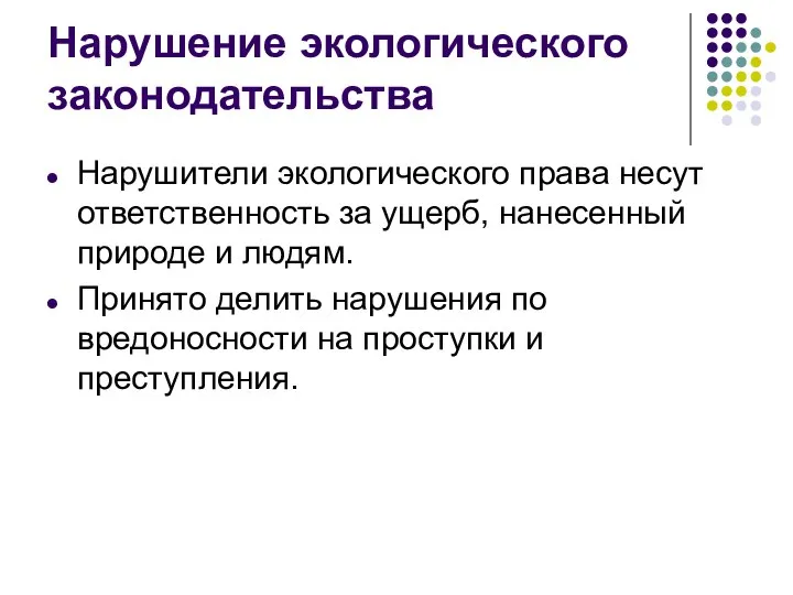 Нарушение экологического законодательства Нарушители экологического права несут ответственность за ущерб, нанесенный