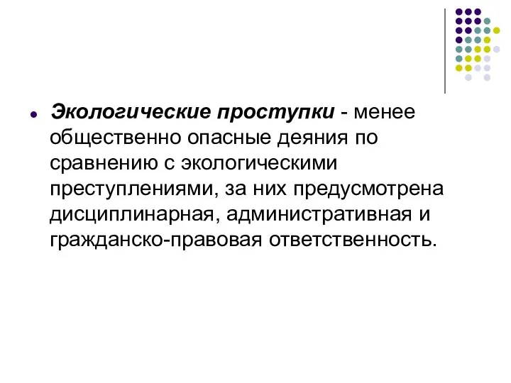 Экологические проступки - менее общественно опасные деяния по сравнению с экологическими