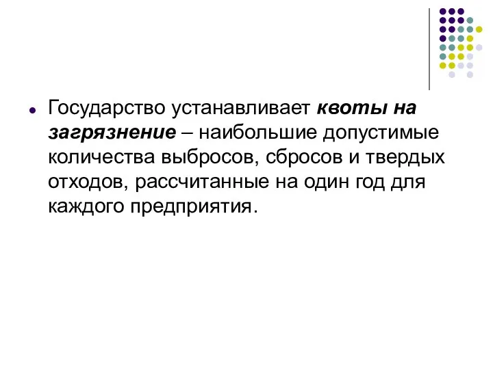 Государство устанавливает квоты на загрязнение – наибольшие допустимые количества выбросов, сбросов