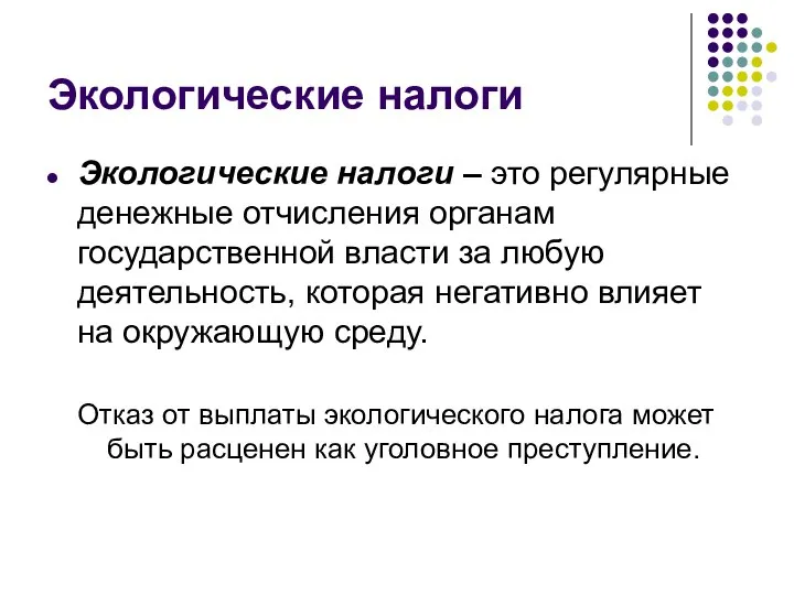 Экологические налоги Экологические налоги – это регулярные денежные отчисления органам государственной