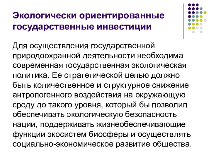 Экологически ориентированные государственные инвестиции Для осуществления государственной природоохранной деятельности необходима современная