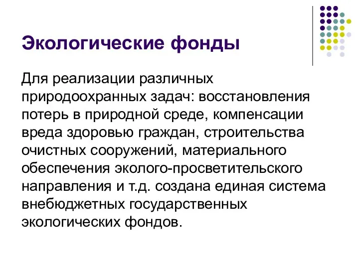 Экологические фонды Для реализации различных природоохранных задач: восстановления потерь в природной