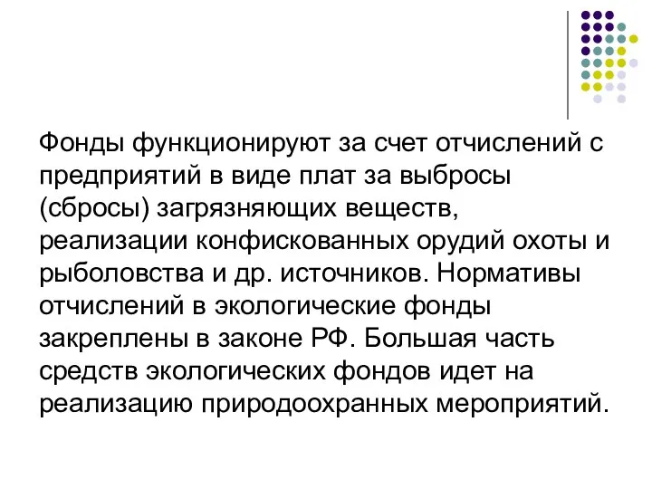 Фонды функционируют за счет отчислений с предприятий в виде плат за