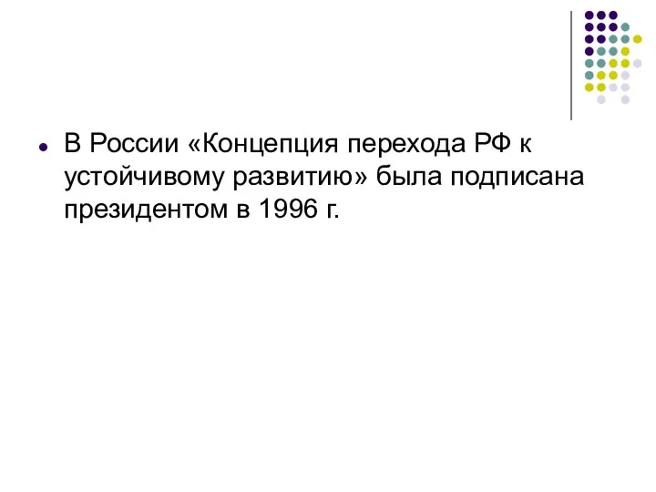 В России «Концепция перехода РФ к устойчивому развитию» была подписана президентом в 1996 г.