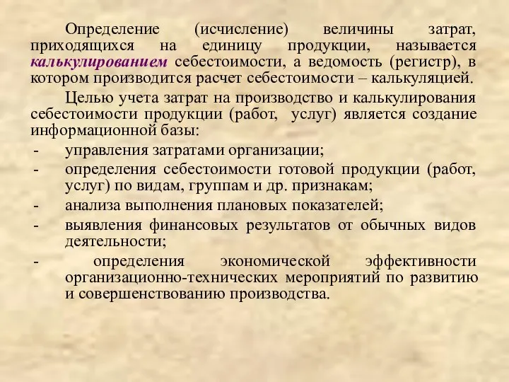 Определение (исчисление) величины затрат, приходящихся на единицу продукции, называется калькулированием себестоимости,