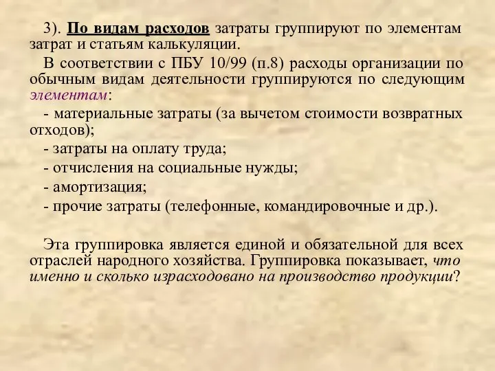 3). По видам расходов затраты группируют по элементам затрат и статьям