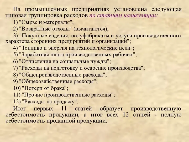 На промышленных предприятиях установлена следующая типовая группировка расходов по статьям калькуляции: