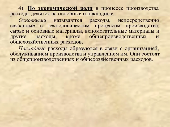 4). По экономической роли в процессе производства расходы делятся на основные