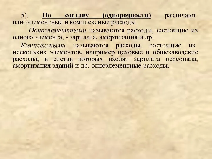 5). По составу (однородности) различают одноэлементные и комплексные расходы. Одноэлементными называются