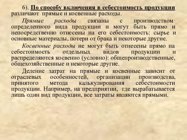 6). По способу включения в себестоимость продукции различают прямые и косвенные