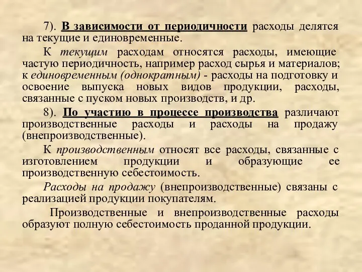 7). В зависимости от периодичности расходы делятся на текущие и единовременные.