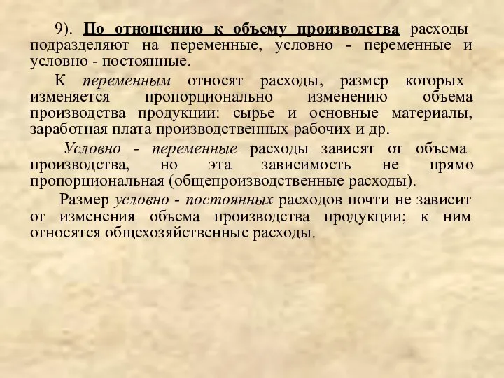 9). По отношению к объему производства расходы подразделяют на переменные, условно