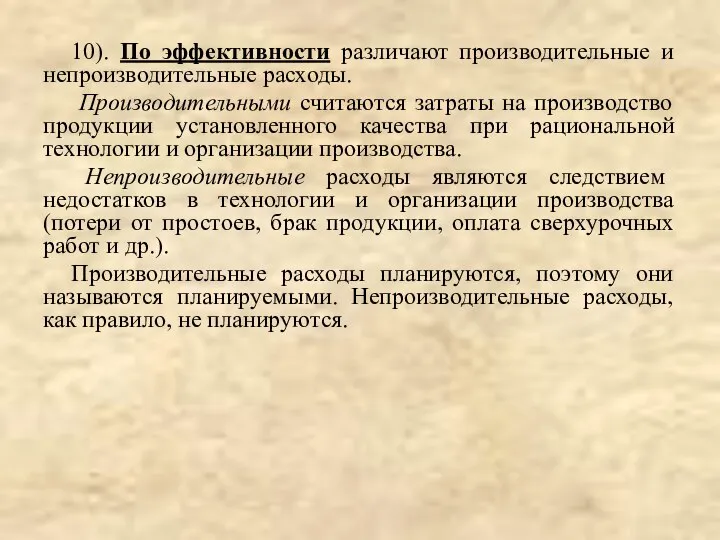 10). По эффективности различают производительные и непроизводительные расходы. Производительными считаются затраты