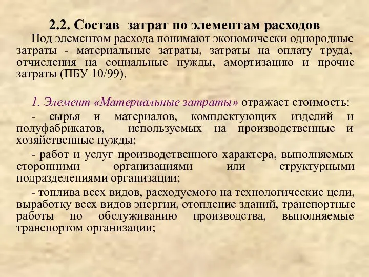 2.2. Состав затрат по элементам расходов Под элементом расхода понимают экономически