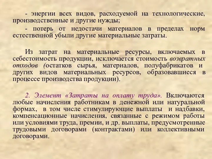 - энергии всех видов, расходуемой на технологические, производственные и другие нужды;