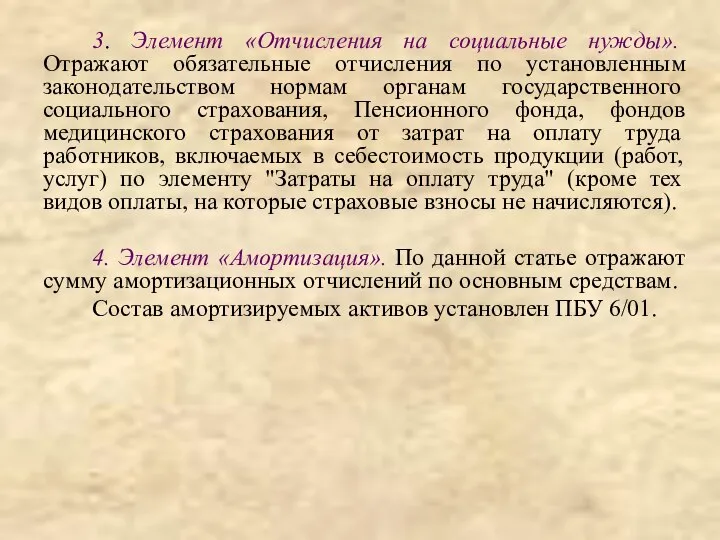 3. Элемент «Отчисления на социальные нужды». Отражают обязательные отчисления по установленным