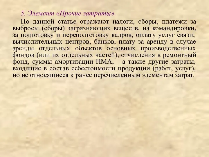 5. Элемент «Прочие затраты». По данной статье отражают налоги, сборы, платежи