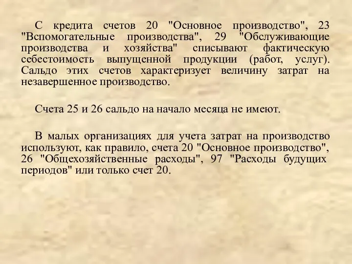 С кредита счетов 20 "Основное производство", 23 "Вспомогательные производства", 29 "Обслуживающие