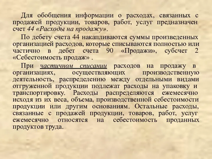 Для обобщения информации о расходах, связанных с продажей продукции, товаров, работ,