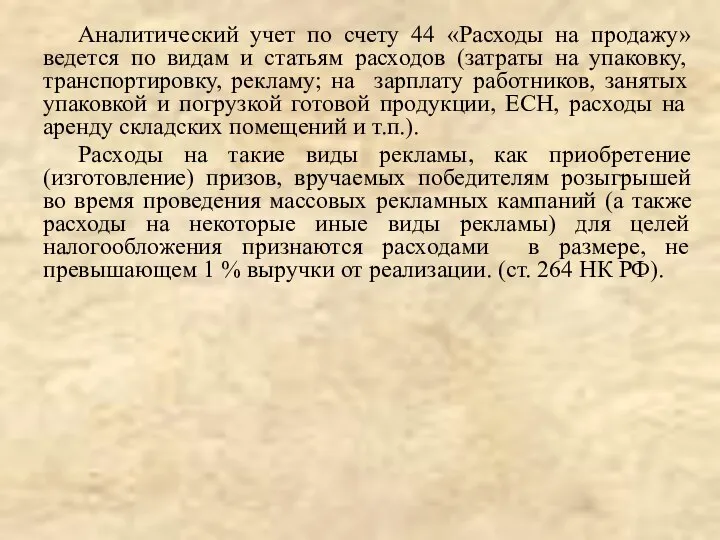 Аналитический учет по счету 44 «Расходы на продажу» ведется по видам